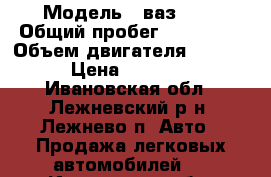  › Модель ­ ваз2107 › Общий пробег ­ 106 000 › Объем двигателя ­ 1 500 › Цена ­ 12 000 - Ивановская обл., Лежневский р-н, Лежнево п. Авто » Продажа легковых автомобилей   . Ивановская обл.